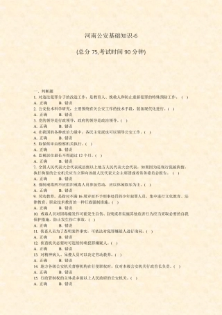 河南公安基础知识-6_真题-无答案 