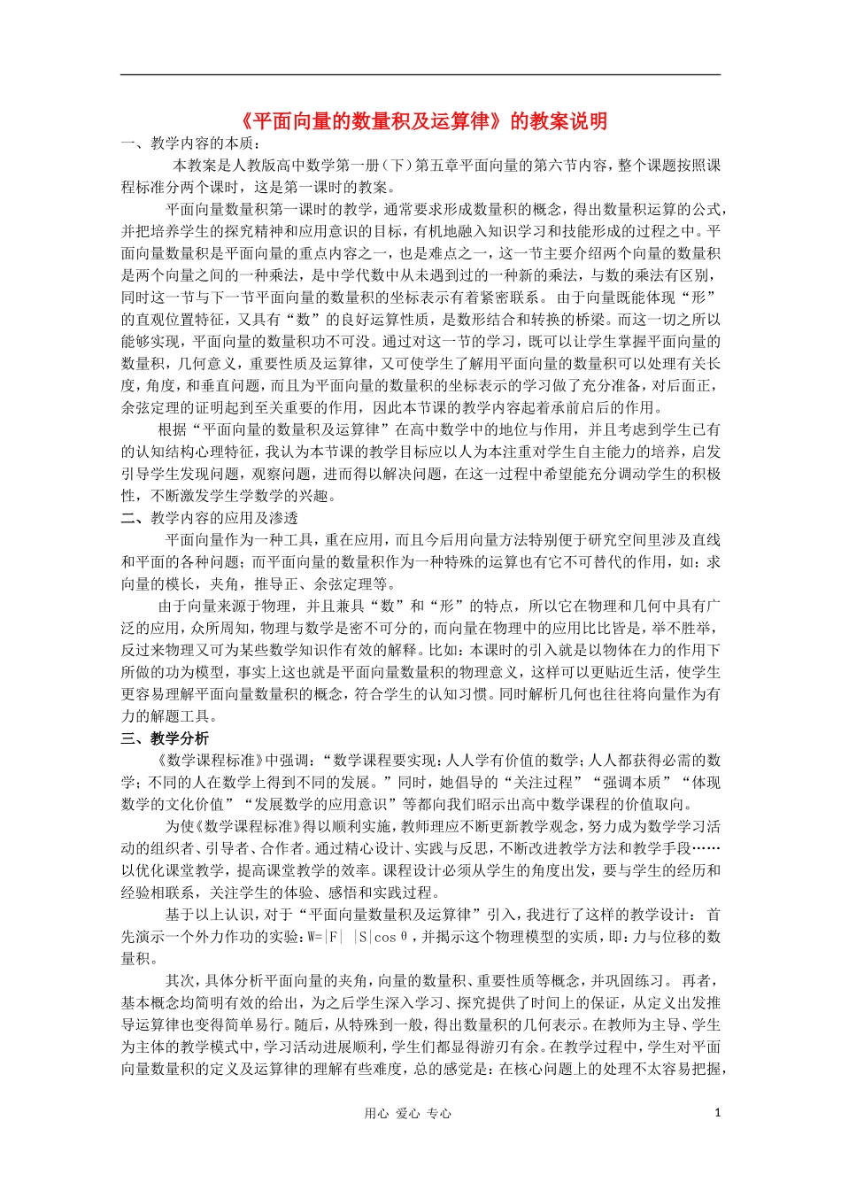 高中数学第四届全国青年教师优秀课观摩大赛 平面向量的数量积及运算律的教案说明_第1页