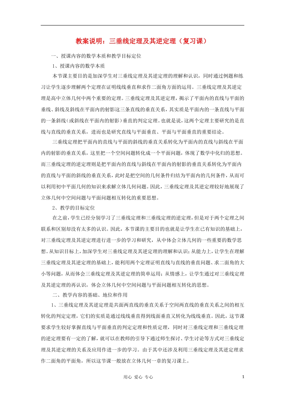 高中数学第四届全国高中青年数学教师优秀课观摩大赛 三垂线定理教案说明_第1页