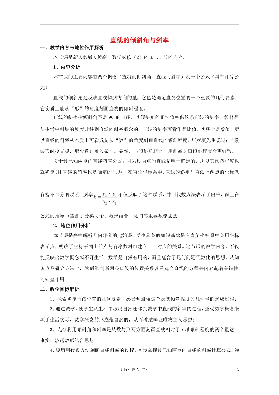 高中数学第四届全国青年教师优秀课观摩大赛 直线的倾斜角与斜率教案说明_第1页