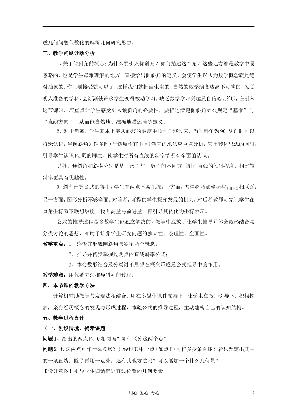 高中数学第四届全国青年教师优秀课观摩大赛 直线的倾斜角与斜率教案说明_第2页