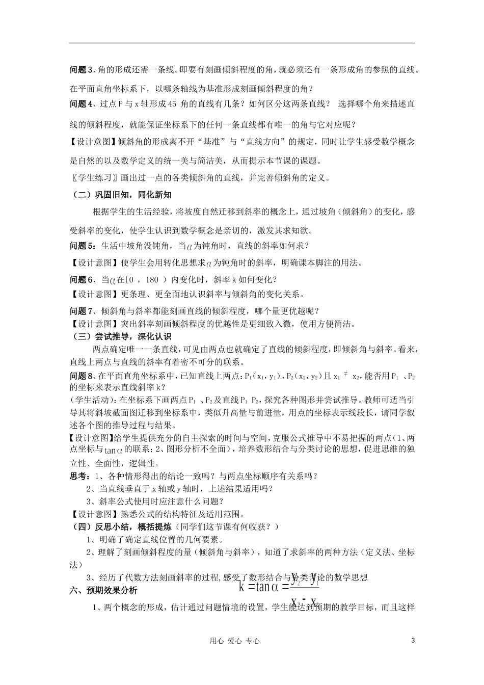 高中数学第四届全国青年教师优秀课观摩大赛 直线的倾斜角与斜率教案说明_第3页