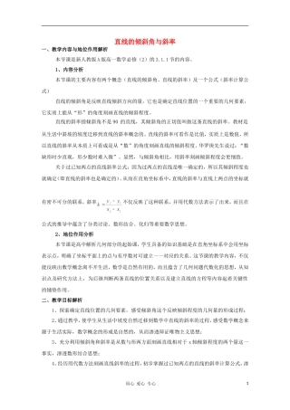 高中数学第四届全国青年教师优秀课观摩大赛 直线的倾斜角与斜率教案说明
