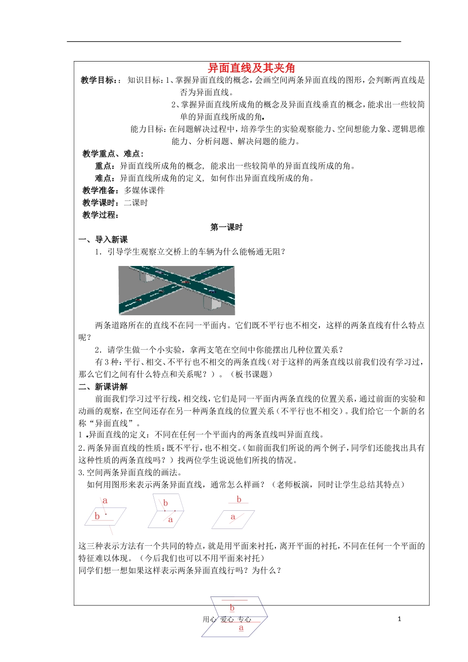 高中数学第四届全国青年教师优秀课观摩大赛 异面直线及其夹角教案_第1页