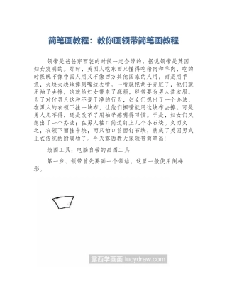 简笔画教程：教你画领带简笔画教程