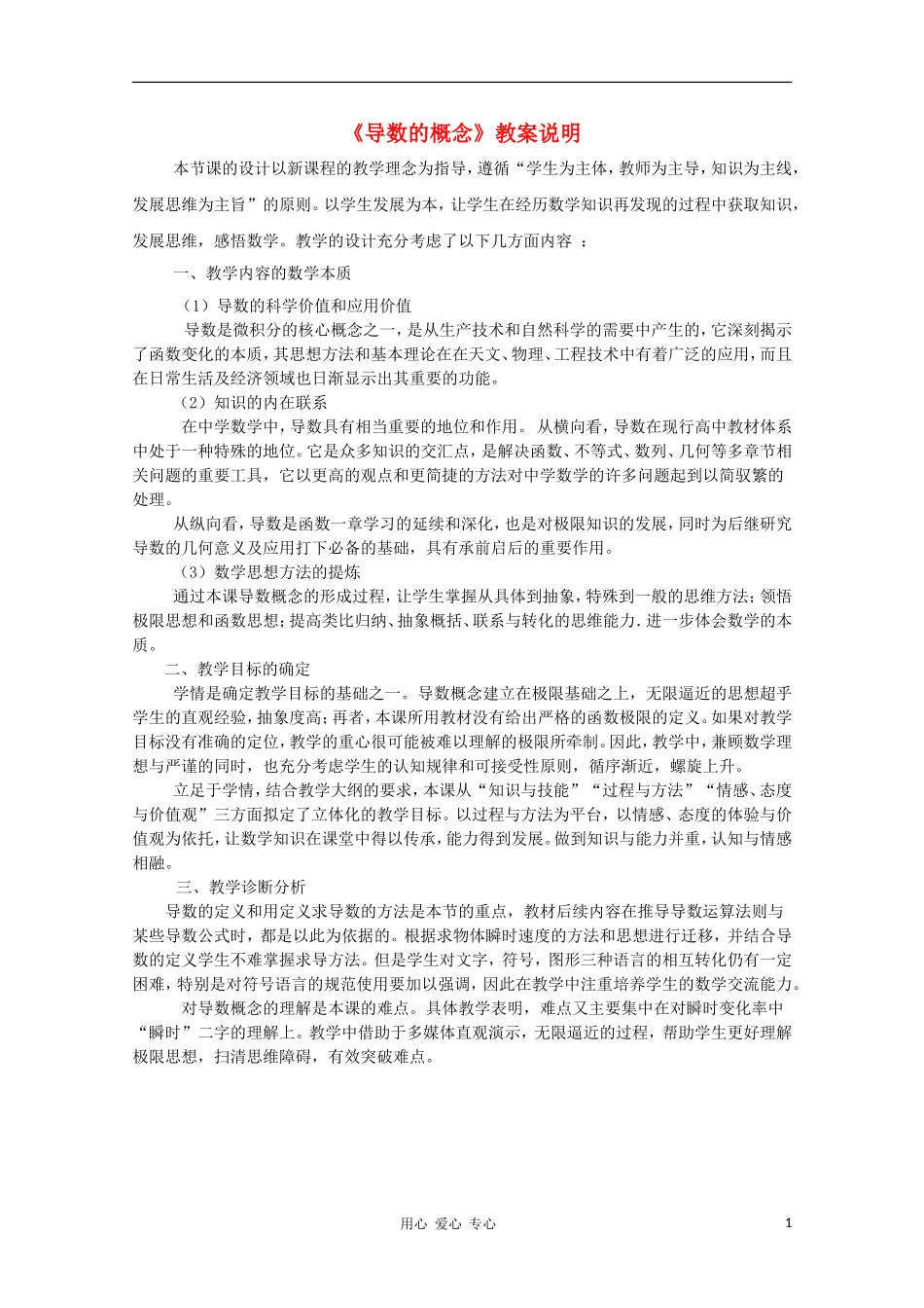 高中数学第四届全国青年教师优秀课观摩大赛 导数的概念教案说明_第1页