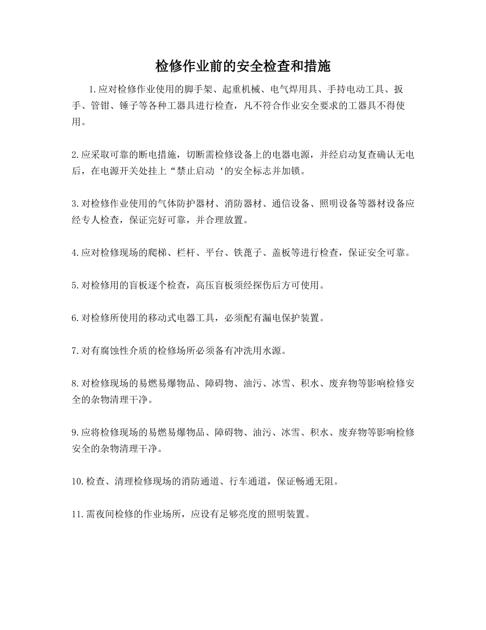 检修作业前的安全检查和措施_第1页