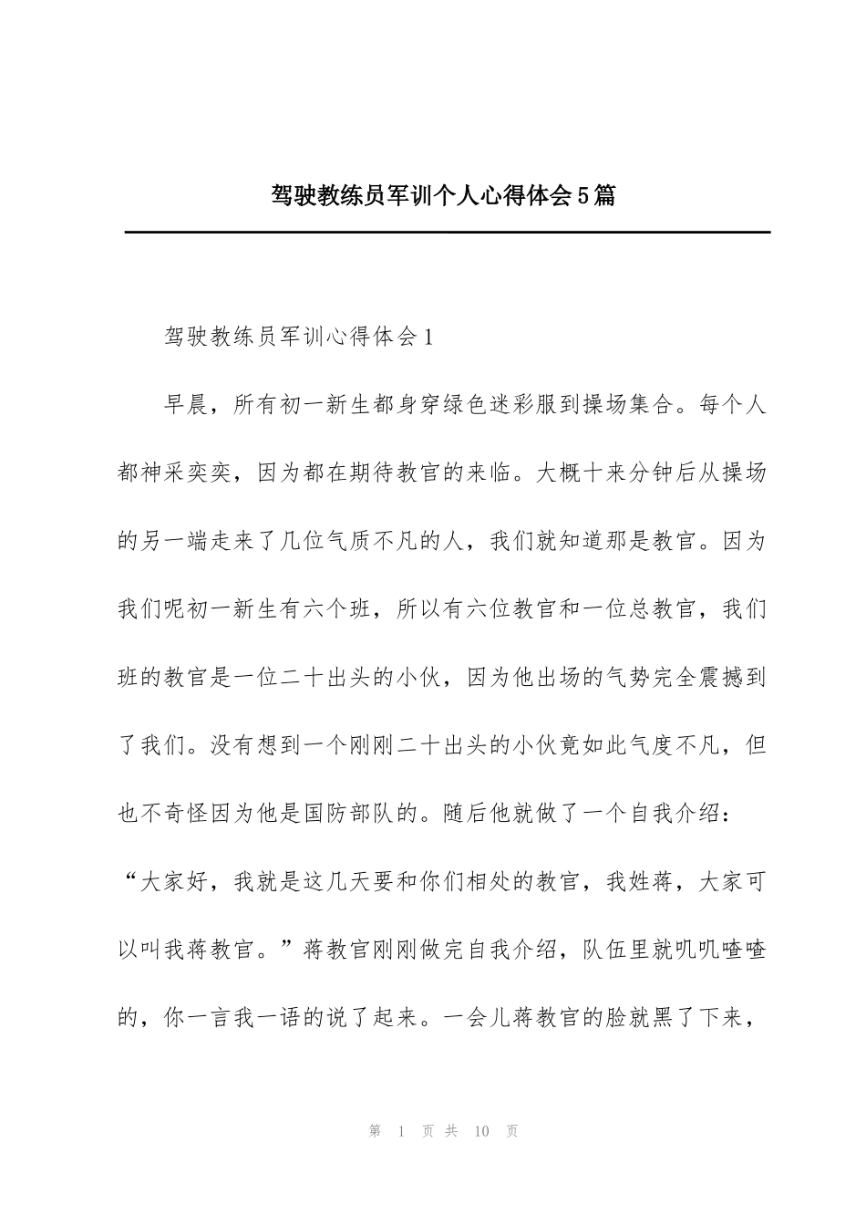 驾驶教练员军训个人心得体会5篇_第1页