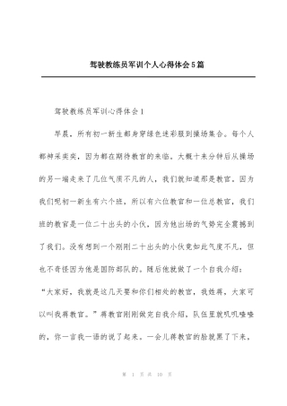 驾驶教练员军训个人心得体会5篇
