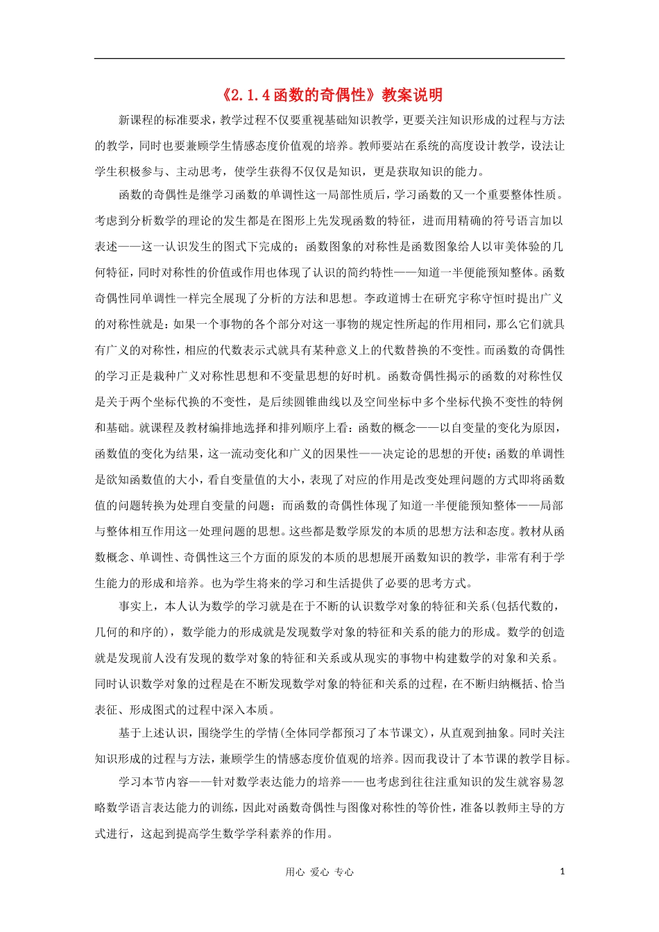 高中数学第四届全国青年教师优秀课观摩大赛 函数的奇偶性教案说明_第1页