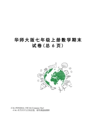 华师大版七年级上册数学期末试卷