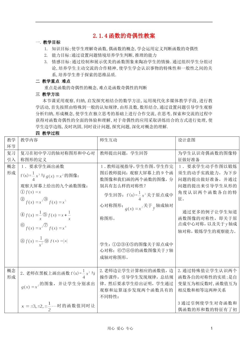 高中数学第四届全国青年教师优秀课观摩大赛 函数奇偶性教案_第1页