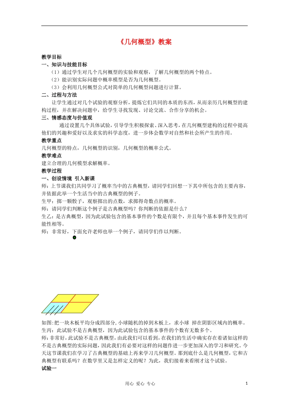 高中数学第四届全国青年教师优秀课观摩大赛 几何概型教案 必修3_第1页