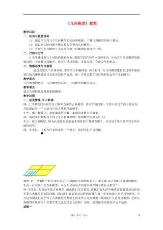 高中数学第四届全国青年教师优秀课观摩大赛 几何概型教案 必修3