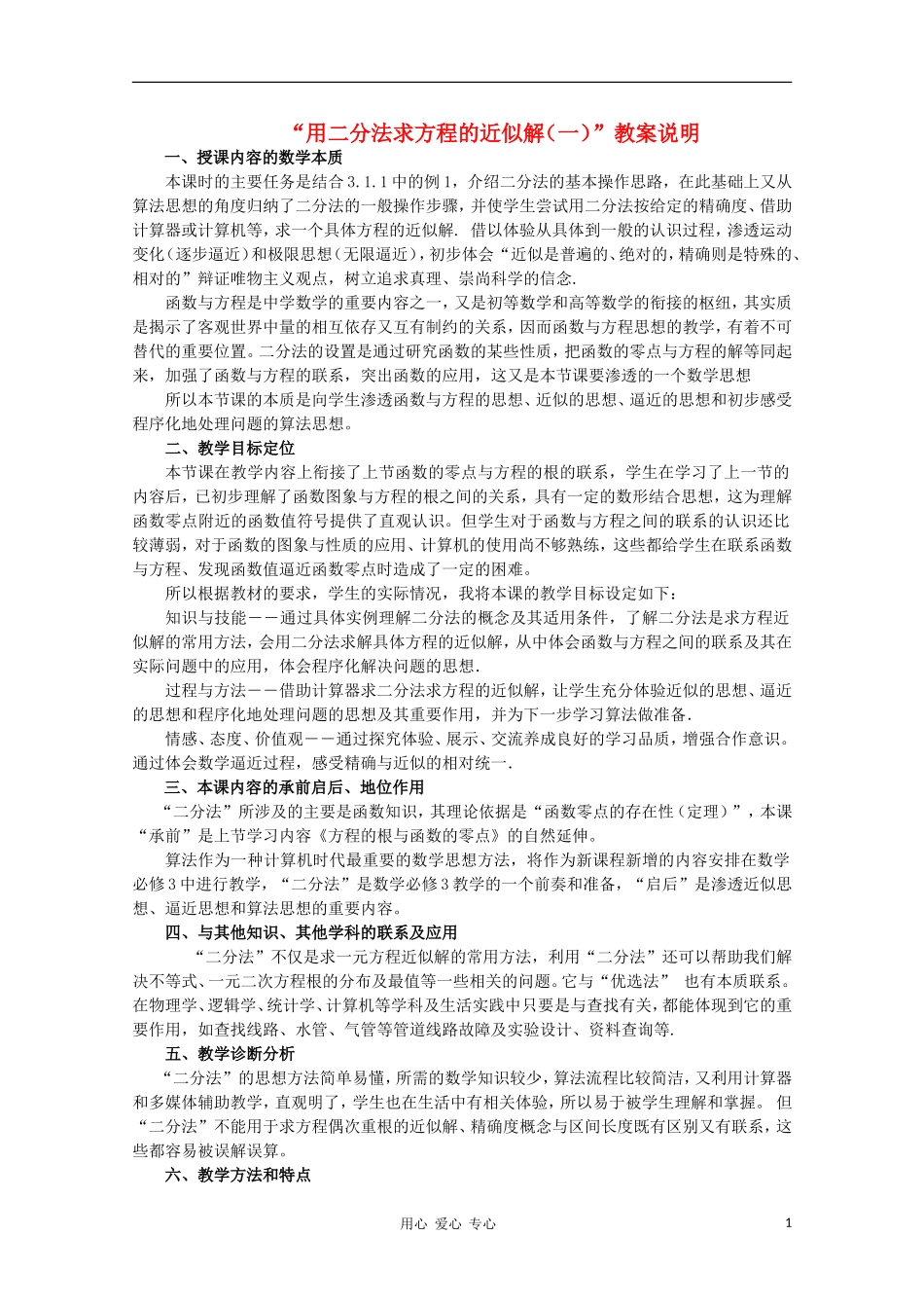 高中数学第四届全国青年教师优秀课观摩大赛 二分法教案说明_第1页