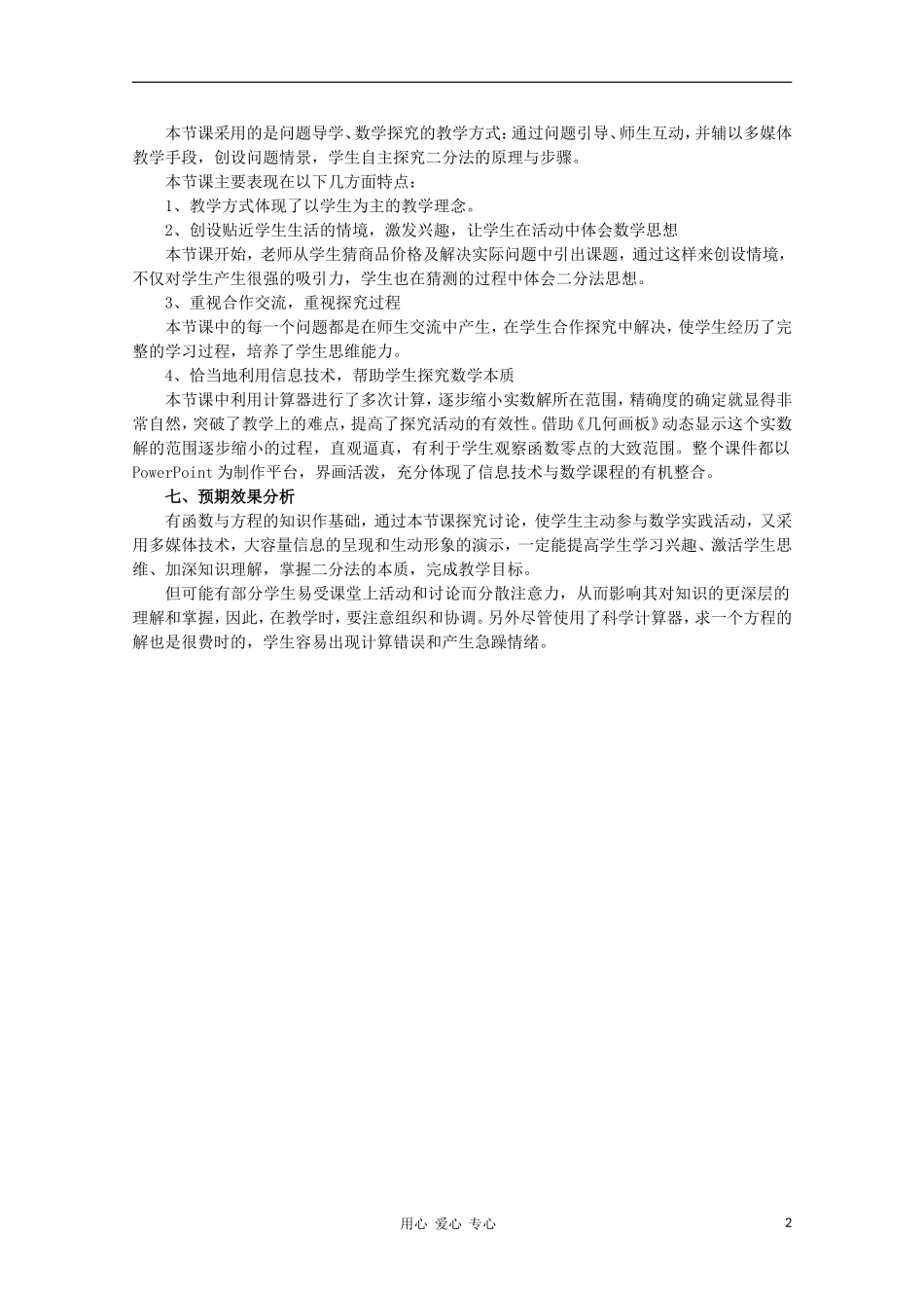 高中数学第四届全国青年教师优秀课观摩大赛 二分法教案说明_第2页
