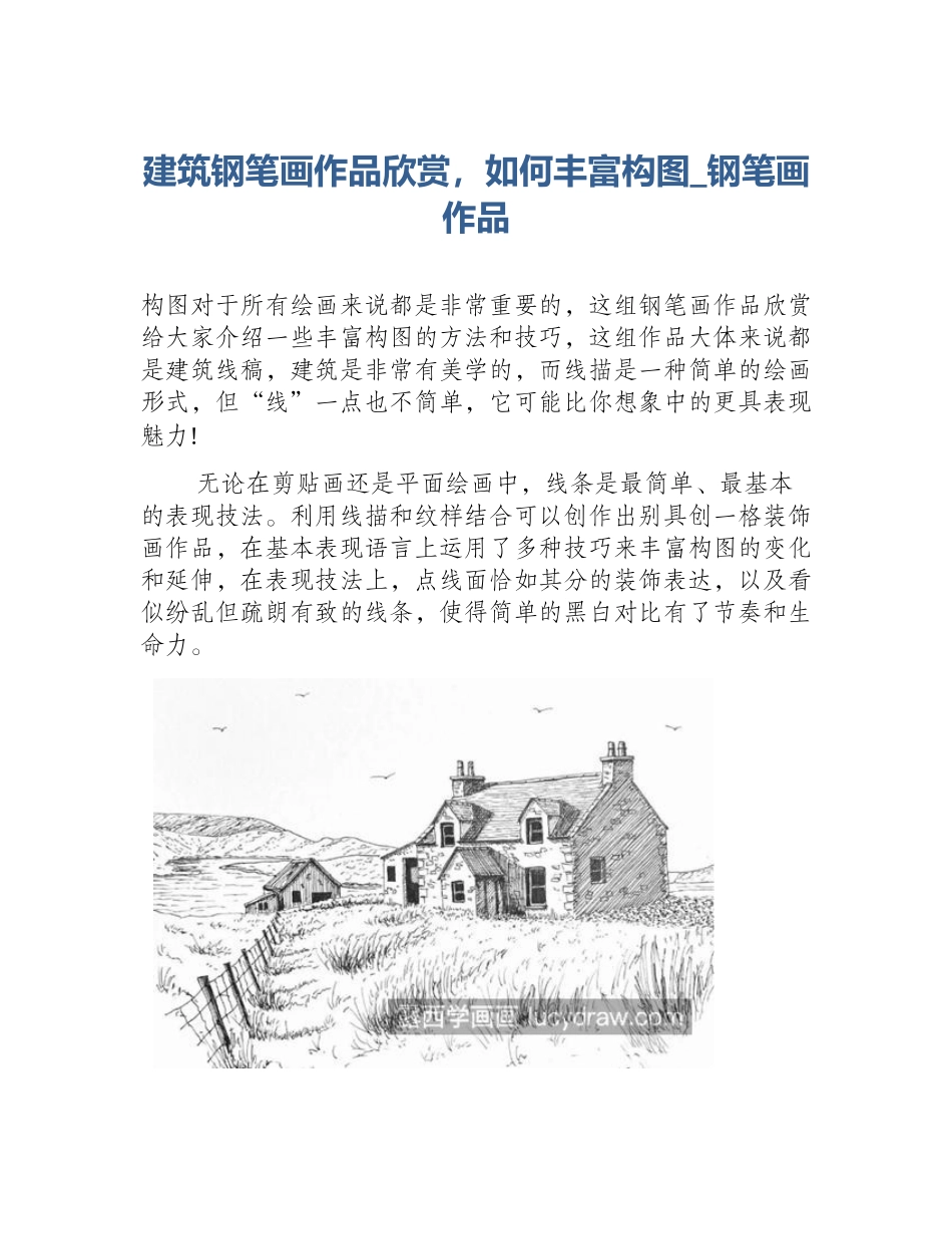建筑钢笔画作品欣赏，如何丰富构图_钢笔画作品_第1页