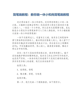 简笔画教程：教你画一休小和尚简笔画教程