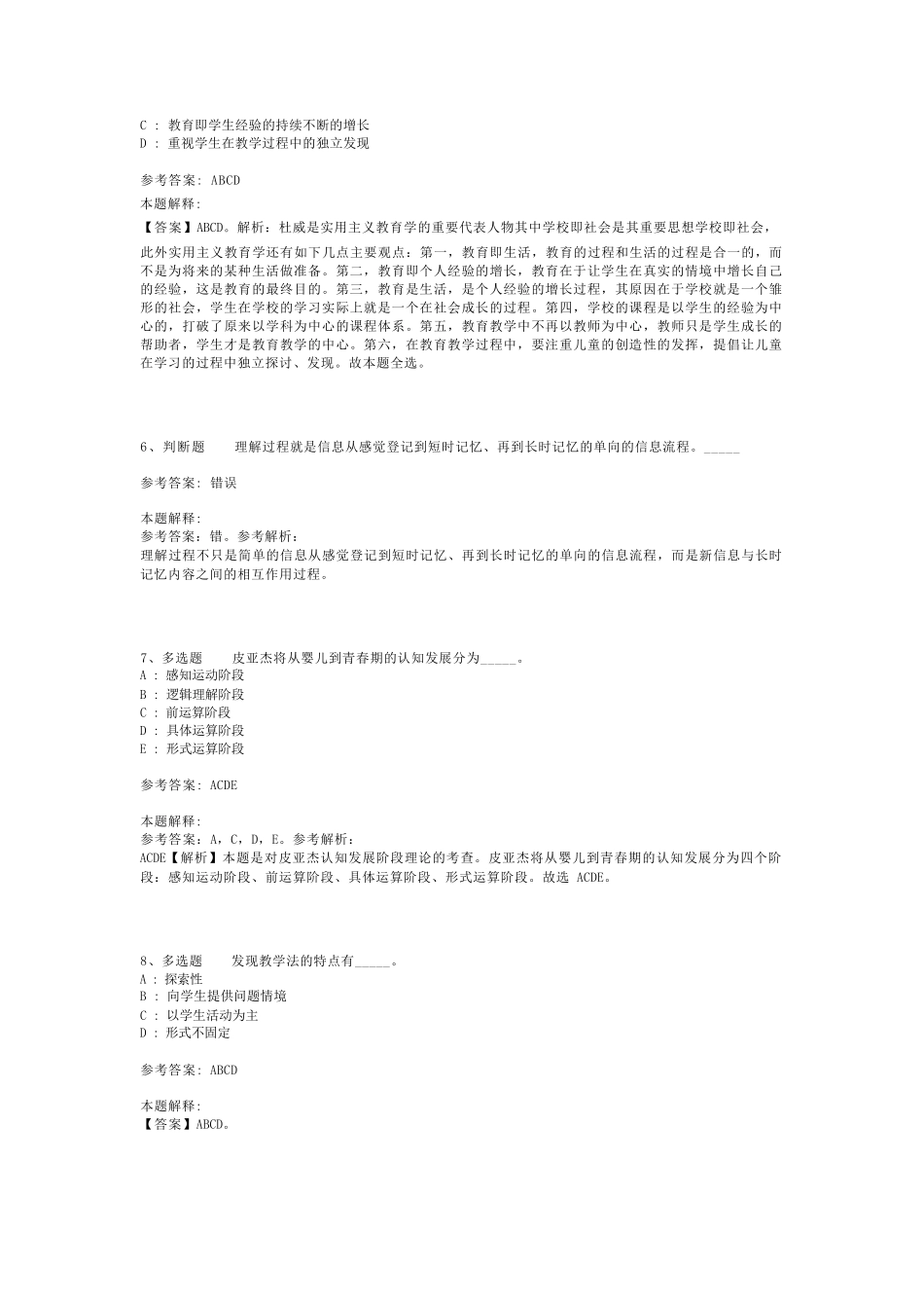 教师招聘考试题库《教育理论综合知识》考点预测最新版(二)_47_第2页