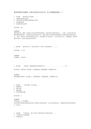 教师招聘考试题库《教育理论综合知识》考点预测最新版(二)_47