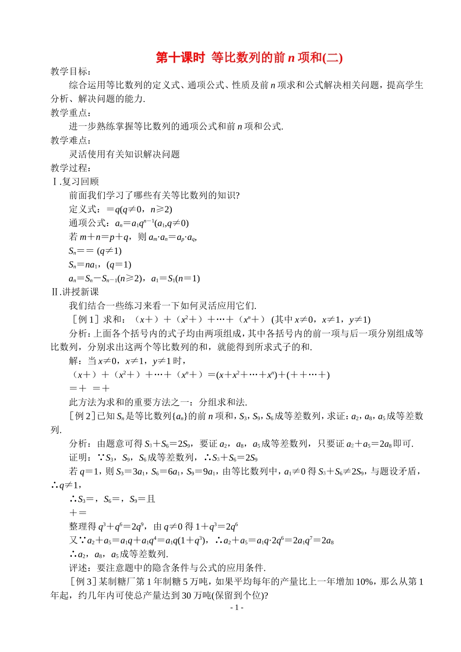 高中数学第十课时  等比数列的前n项和（二）教案新人教版必修5_第1页