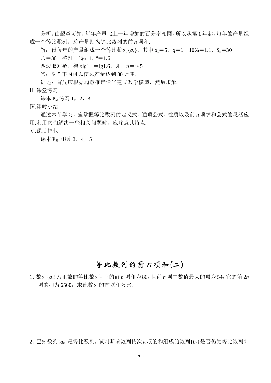 高中数学第十课时  等比数列的前n项和（二）教案新人教版必修5_第2页