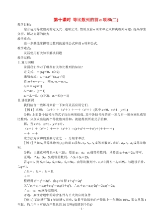 高中数学第十课时  等比数列的前n项和（二）教案新人教版必修5