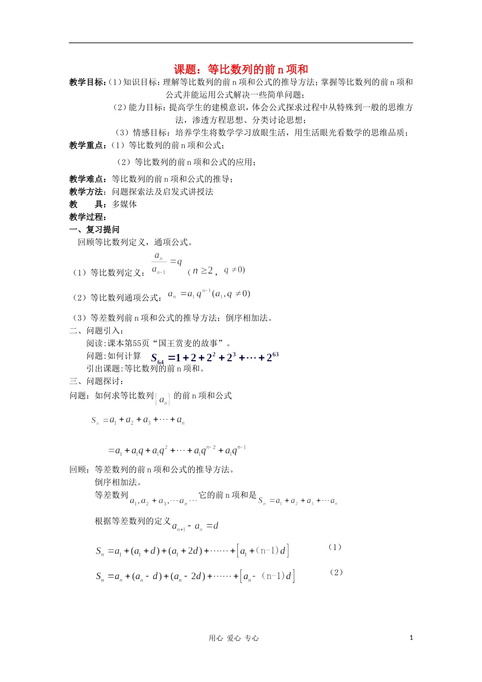 高中数学第五届全国高中青年教师优秀课观摩与评比《等比数列的前n项和公式》教案_第1页