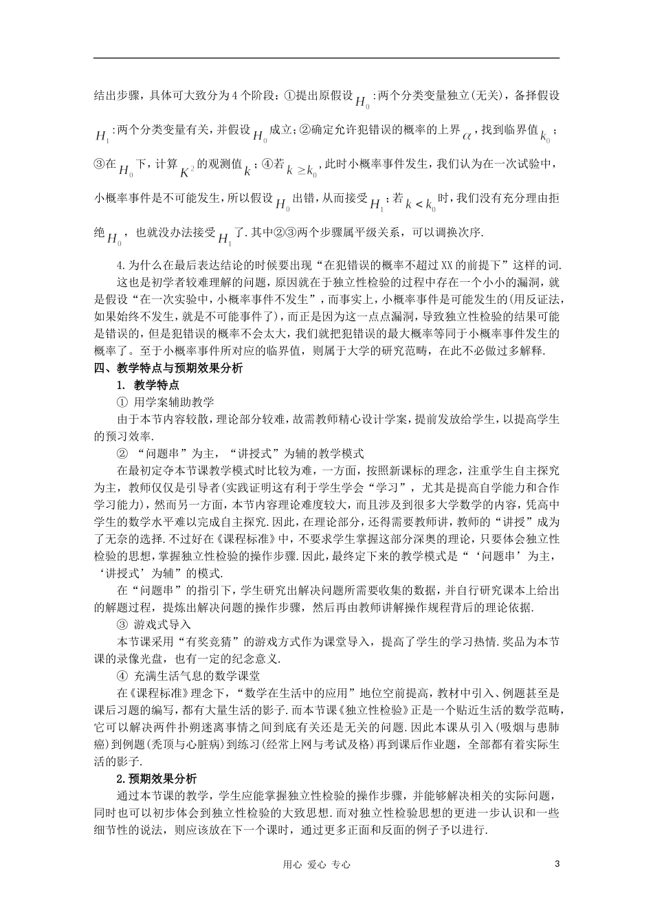 高中数学第五届全国高中青年教师优秀课观摩与评比《独立性检验》教案说明_第3页