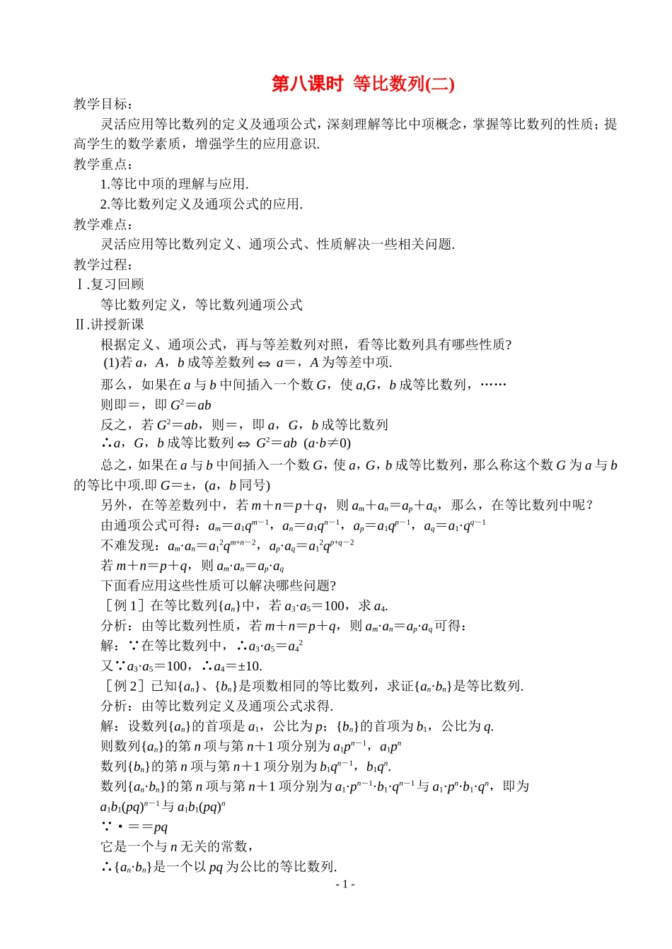 高中数学第八课时  等比数列（二）教案新人教版必修5_第1页