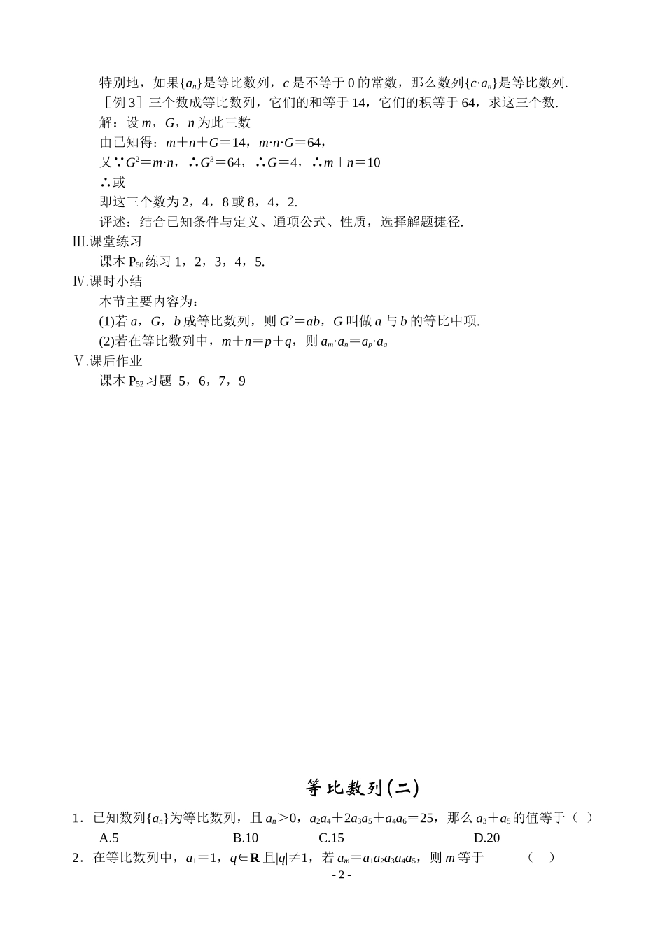 高中数学第八课时  等比数列（二）教案新人教版必修5_第2页