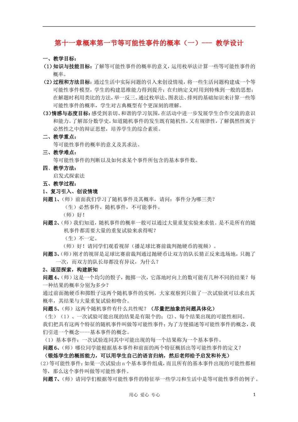 高中数学第五届全国高中青年教师优秀课观摩与评比《等可能性事件的概率》教案_第1页