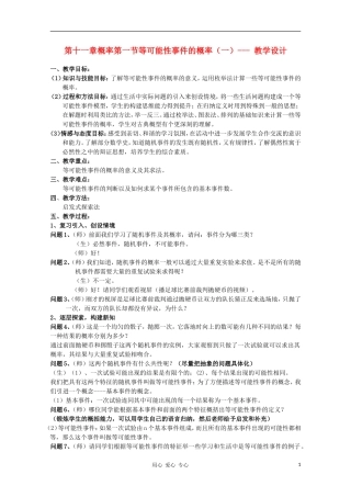 高中数学第五届全国高中青年教师优秀课观摩与评比《等可能性事件的概率》教案