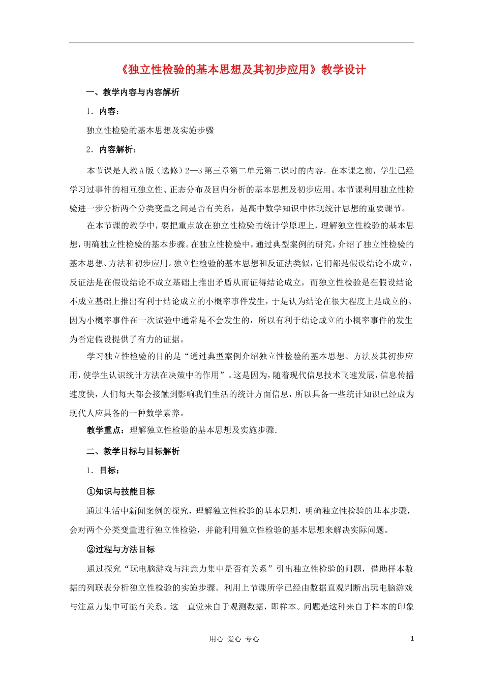 高中数学第五届全国高中青年教师优秀课观摩与评比《独立性检验》教案_第1页