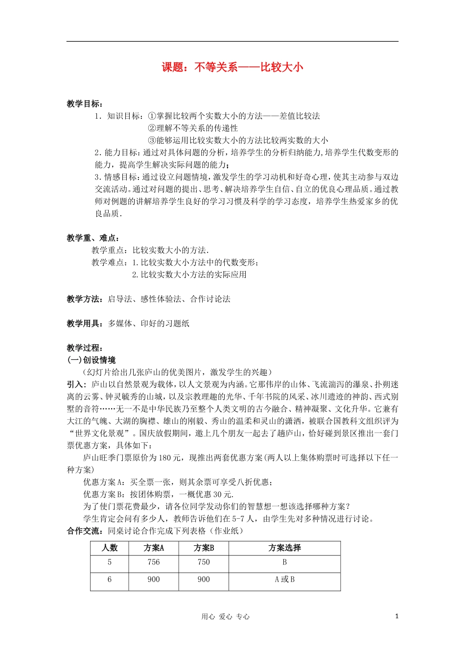 高中数学第五届全国高中青年教师优秀课观摩与评比《比较大小》教案_第1页