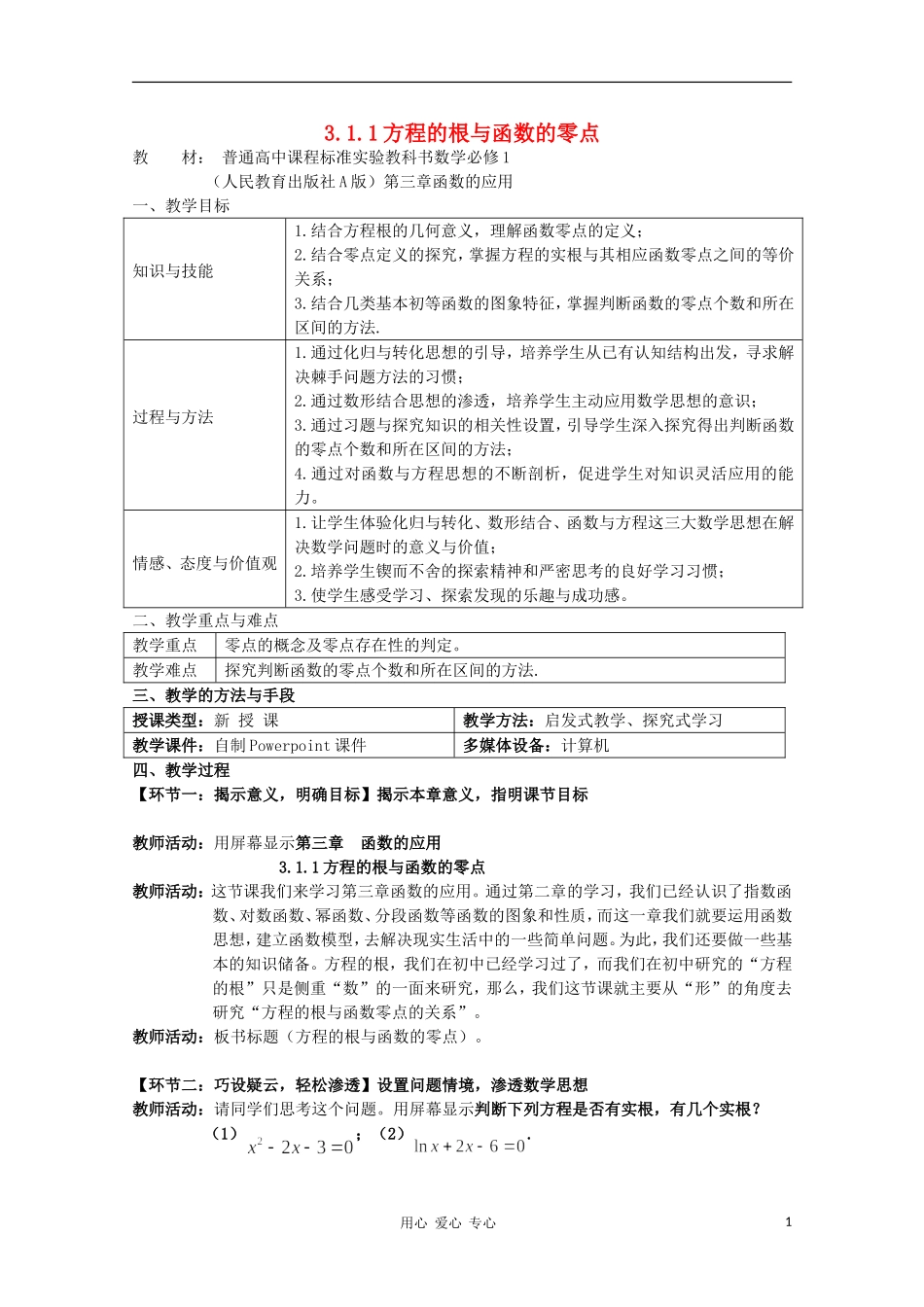 高中数学第五届全国高中青年教师优秀课观摩与评比《方程的根与函数的零点》教案_第1页