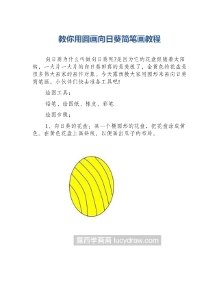 教你用圆画向日葵简笔画教程