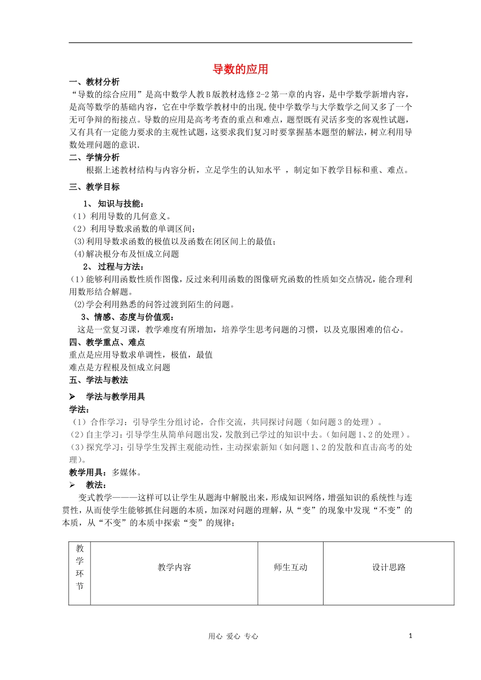高中数学第五届全国高中青年教师优秀课观摩与评比《导数的综合应用》教案_第1页