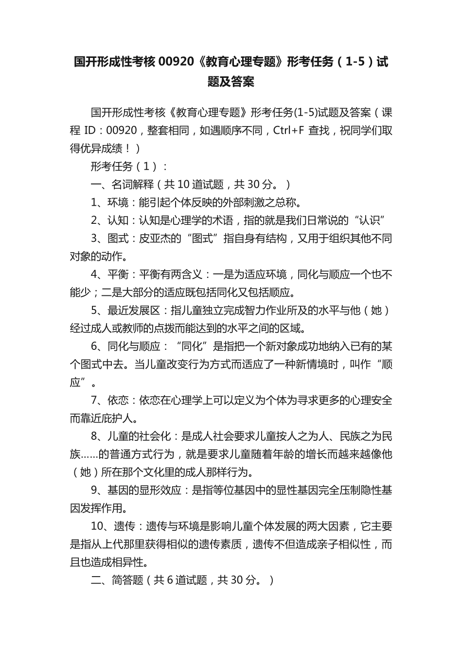 国开形成性考核00920《教育心理专题》形考任务(1-5)试题及答案_第1页