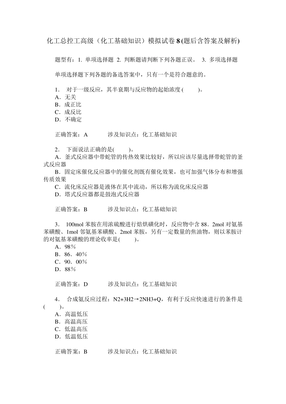 化工总控工高级(化工基础知识)模拟试卷8(题后含答案及解析) _第1页