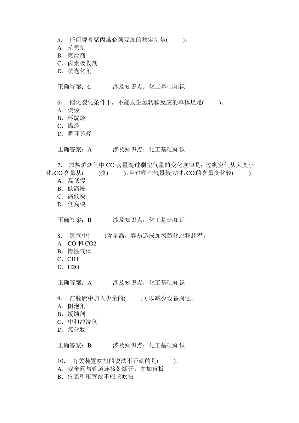 化工总控工高级(化工基础知识)模拟试卷8(题后含答案及解析) _第2页