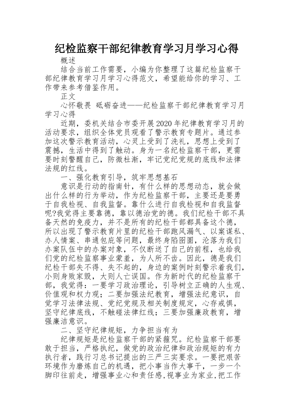 纪检监察干部纪律教育学习月学习心得_第1页