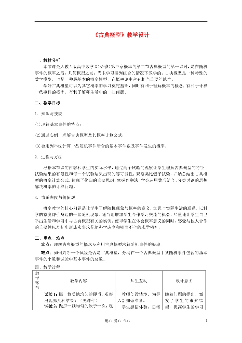 高中数学第五届全国高中青年教师优秀课观摩与评比《古典概型》教案_第1页