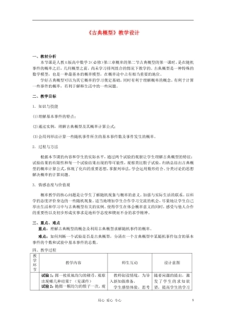 高中数学第五届全国高中青年教师优秀课观摩与评比《古典概型》教案