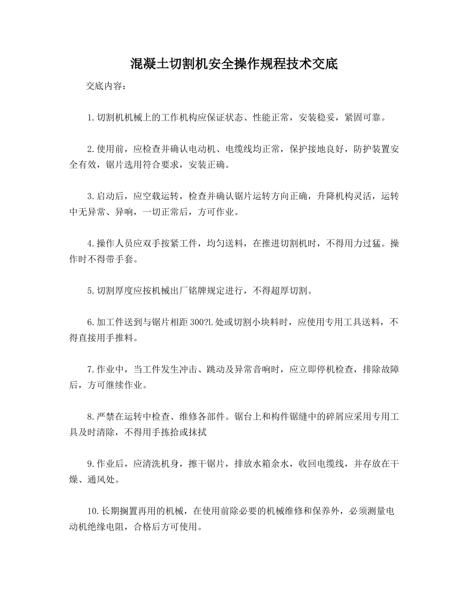 混凝土切割机安全操作规程技术交底_第1页