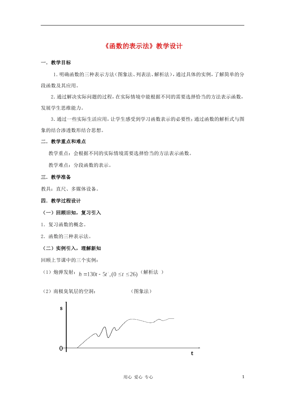 高中数学第五届全国高中青年教师优秀课观摩与评比《函数的表示法》教案_第1页