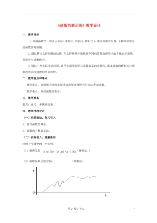 高中数学第五届全国高中青年教师优秀课观摩与评比《函数的表示法》教案