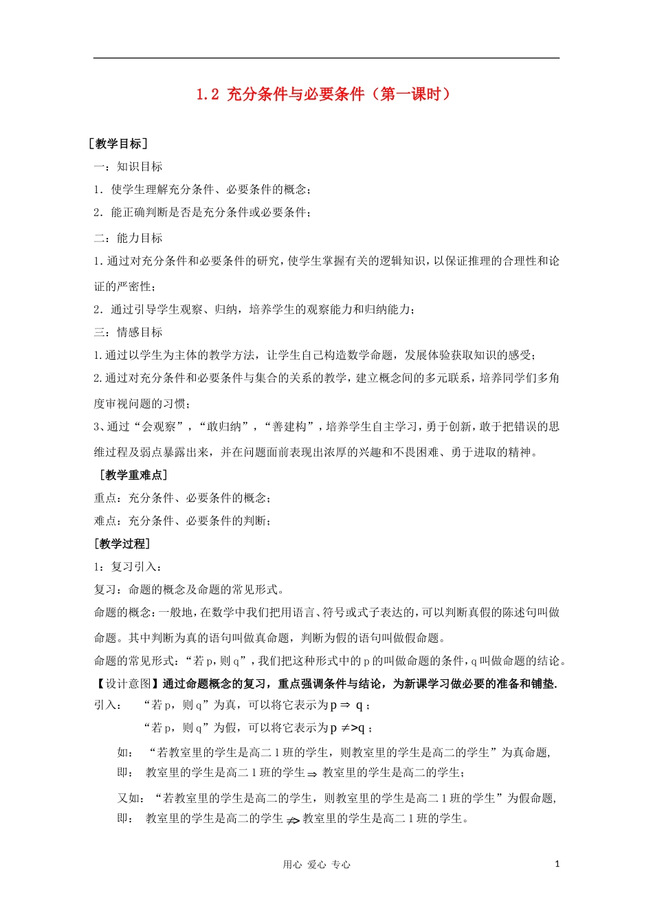 高中数学第五届全国高中数学青年教师观摩与评比活动《充分条件与必要条件》教案与说课稿_第1页