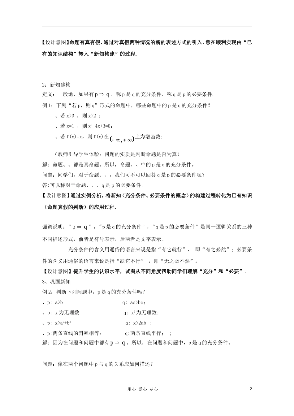高中数学第五届全国高中数学青年教师观摩与评比活动《充分条件与必要条件》教案与说课稿_第2页