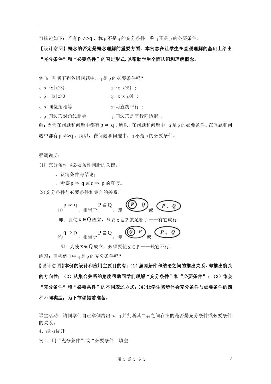 高中数学第五届全国高中数学青年教师观摩与评比活动《充分条件与必要条件》教案与说课稿_第3页